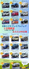 ☆プレミアムフェアお買い得中古車情報☆